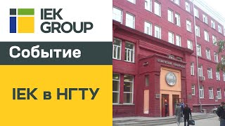 IEK GROUP: Оборудование IEK в НГТУ IEK GROUP: Оборудование IEK в НГТУ
