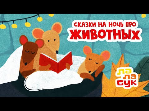 Сказки На Ночь Про Животных Для Малышей | Сборник Колыбельных И Мультиков Перед Сном | Лалабук