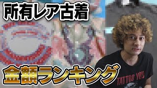 所有古着の金額ランキングがヤバすぎる結果に