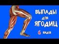 ВЫПАДЫ для ЯГОДИЦ. 6 Видов  + ОШИБКИ. БИОМЕХАНИКА