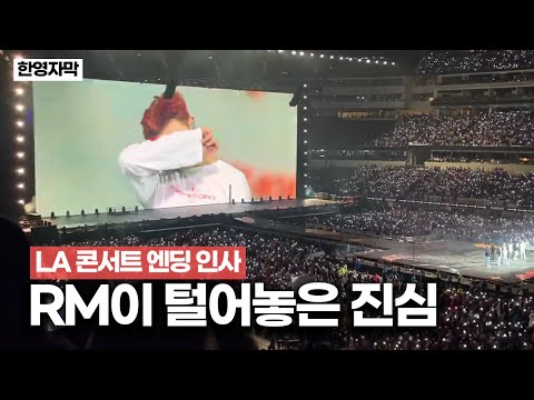 RM 정말 대단한 사람이구나... | 눈물나는 bts LA 콘서트 엔딩 인사