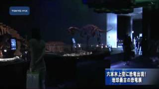 六本木上空に恐竜出現！　地球最古の恐竜展