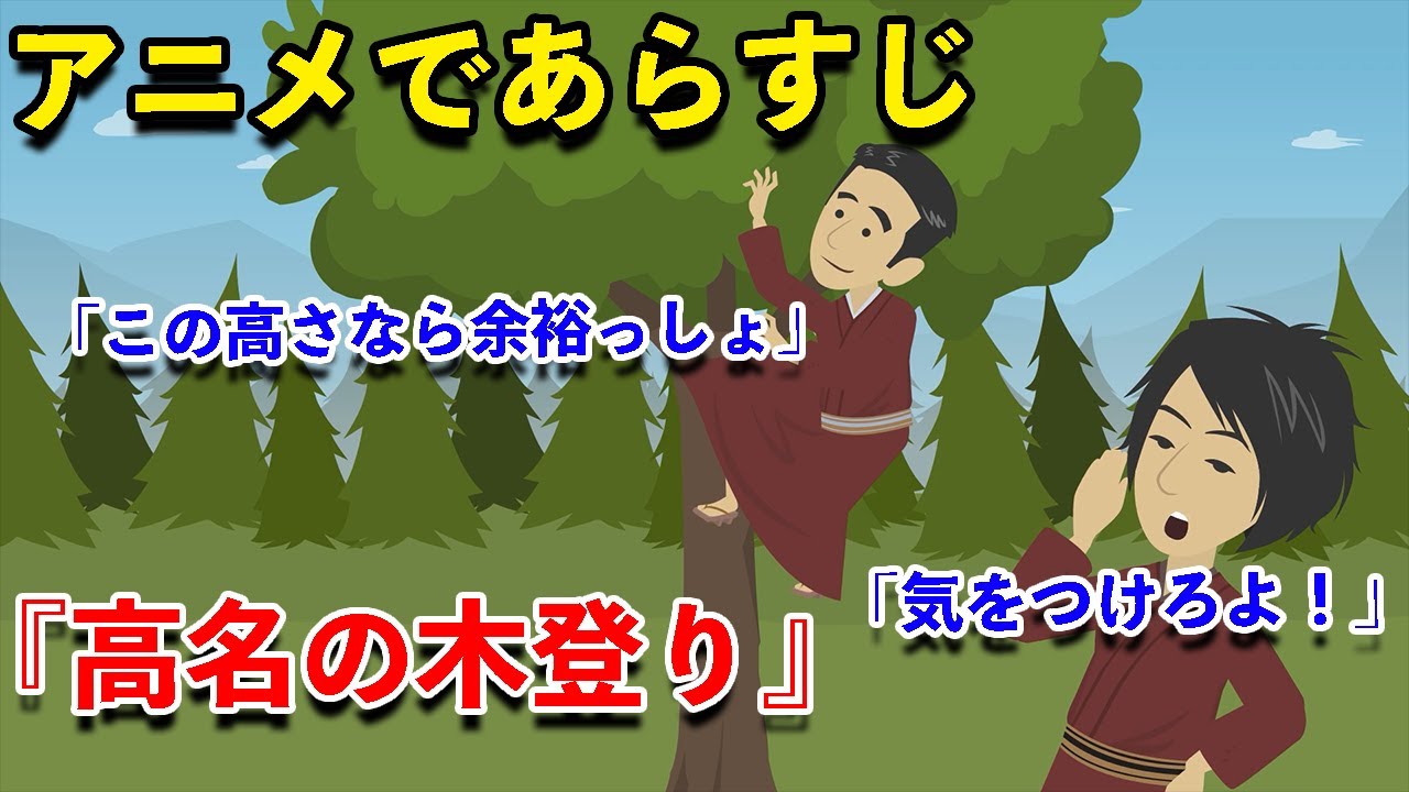 アニメで古文 徒然草 高名の木登り あらすじまとめ Youtube アニメで古文 徒然草 高名の木登り あらすじまとめ Youtube