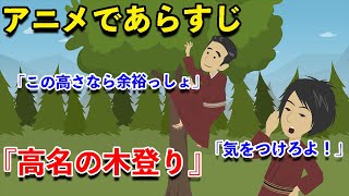 【アニメで古文】徒然草・高名の木登り（あらすじまとめ）