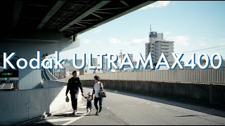 Kodak ULTRAMAX400　実写レビュー
