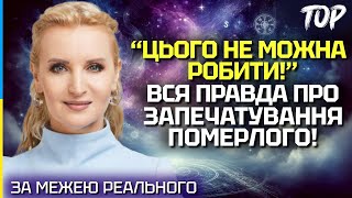 ЦЕ ШКОДИТЬ ДУШІ ПОМЕРЛОГО! ЧОМУ СВЯЩЕННИКИ ЗАПЕЧАТУЮТЬ МОГИЛИ? ВИ БУДЕТЕ ШОКОВАНІ! - АТМОЛОГ ЭVA