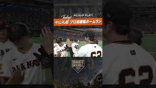 #中山礼都 プロ初満塁ホームラン!! #グランドスラム #巨人 #ジャイアンツ #giants #新風