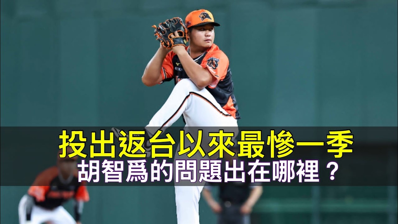 投出返台以來最慘一季…胡智爲的問題出在哪? 縮圖