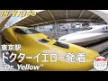 [VR180]ドクターイエロー発着 (東京駅)