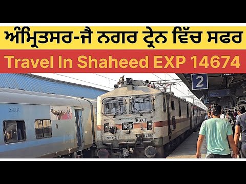 Shaheed Express Train ਅੰਮ੍ਰਿਤਸਰ-ਜੈਨਗਰ,ਸ਼ਹੀਦ ਐਕਸਪ੍ਰੈੱਸ ਟ੍ਰੇਨ ਵਿੱਚ ਸਫਰ | Travel In Amritsar ...