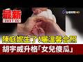 陳庭妮生了！ 曬溫馨合照 胡宇威升格「女兒傻瓜」【最新快訊】