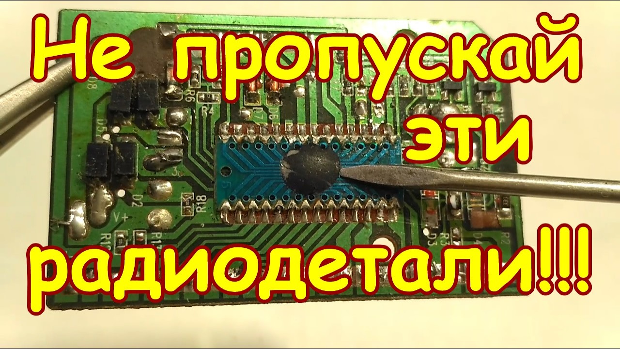 Я ПЕРЕСТАЛ ВЫБРАСЫВАТЬ ТАКИЕ МИКРОСХЕМЫ С ИМПОРТНЫХ ПЛАТ ПОСЛЕ ТОГО, КАК УЗНАЛ СКОЛЬКО ОНИ СТОЯТ!!!