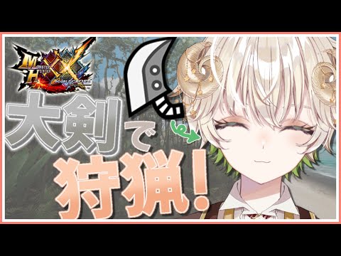 【 #配信 】村クエと集会所ちょこっと進める…!  /  モンスターハンターXX 【 ゲーム実況 / Vtuber / アルフレッド 】