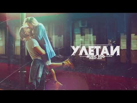 ЭGO - Улетай (Premier 2021)