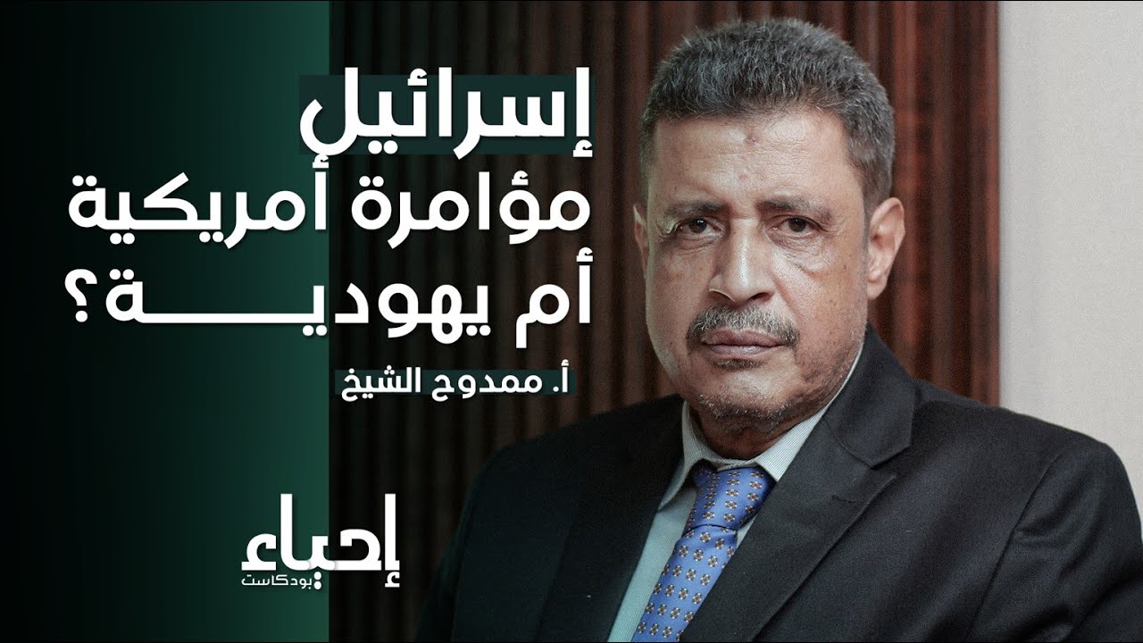 كيف فكك عبد الوهاب المسيري المشروع الصـ8ـيوني.. مع أ. ممدوح الشيخ | بودكاست إحياء