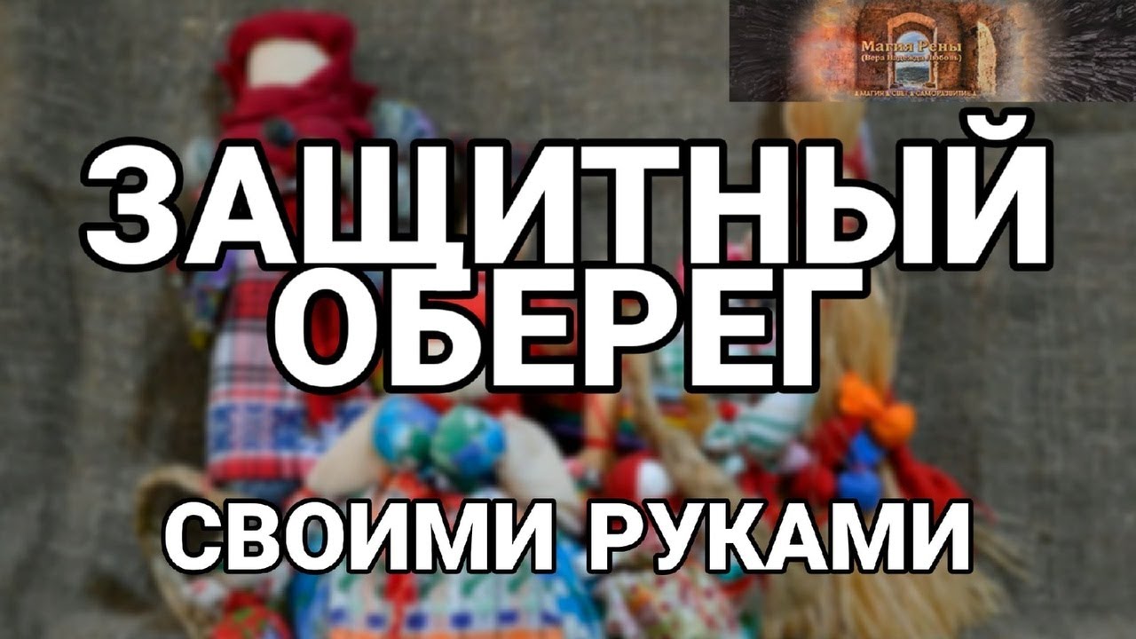 КАК СДЕЛАТЬ ЗАЩИТНЫЙ ОБЕРЕГ, от порчи, сглаза, негатива, СВОИМИ РУКАМИ?