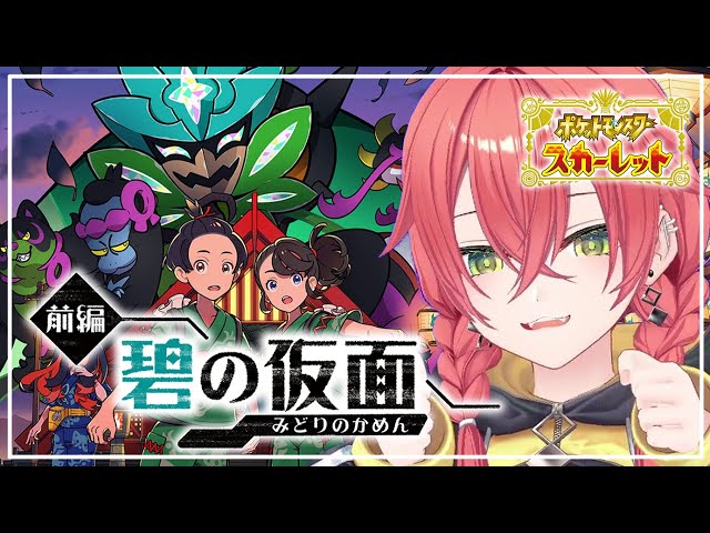 【 ポケモンSV / DLC ゼロの秘宝 】前編 碧の仮面  やるぞぉ～～～！！！【にじさんじ/獅子堂あかり】のサムネイル