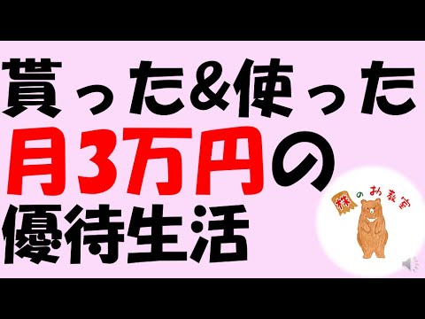 （株娘）【月３万円の優待生活！】貰った＆使った優待　全部見せます！　をご紹介します。