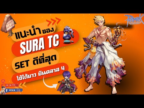 แนะนำของ Sura Tigercannon Set ที่ดีที่สุด ใช้ได้ยาวยันคลาส 4  | Ragnarok Gravity