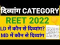 PH/दिव्यांग CAREGORY in EXAM LD मे कोंन, MD मे कोंन Notification क्या kahta hai?