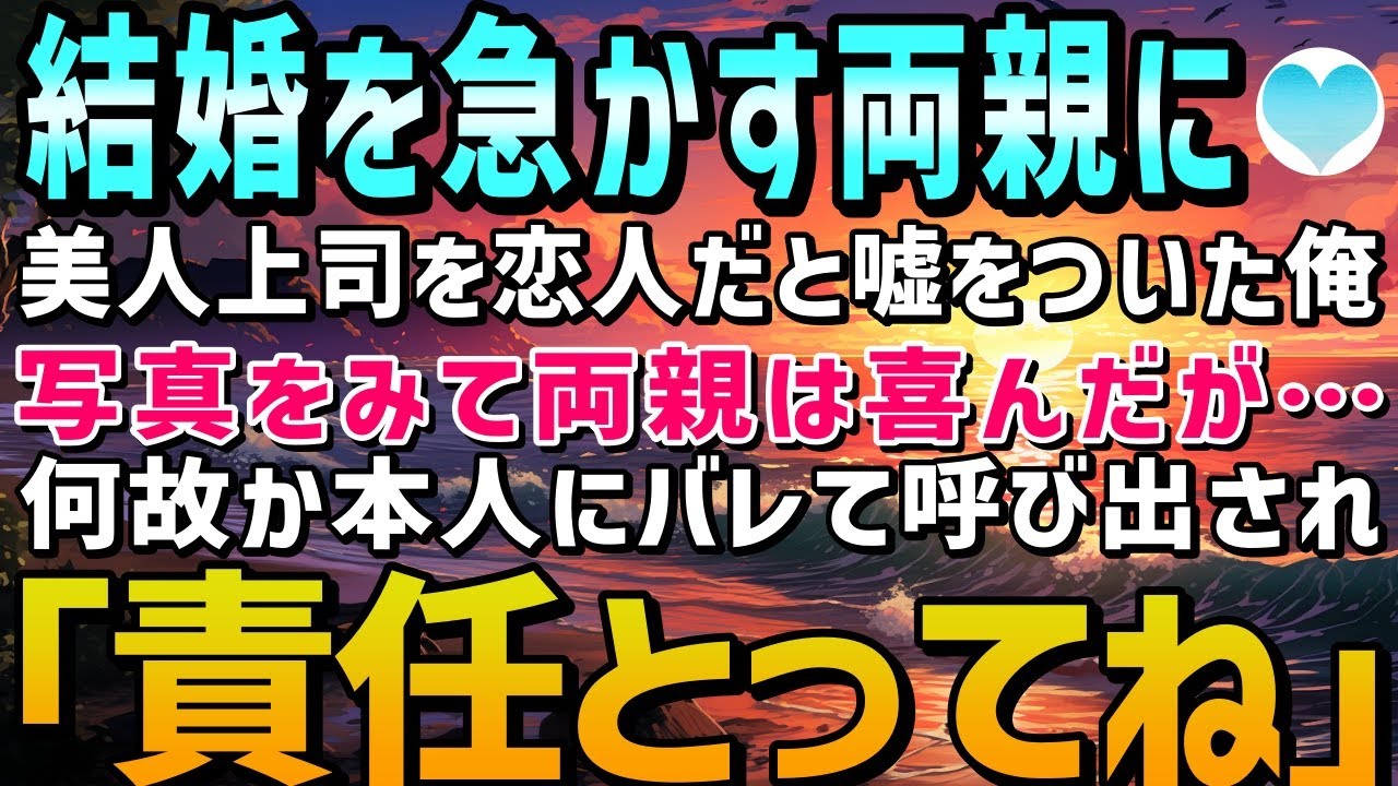 【感動する話】結婚を急かす両親に美人上司の写真を見せて恋人だと嘘をついた俺→後日、出社すると何故か本人にバレて呼び出された「ちゃんと責任とってね」【馴れ初め】朗読