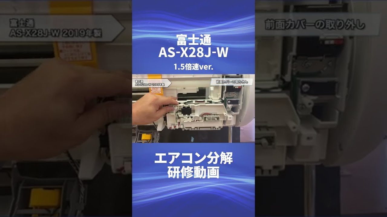 富士通 お掃除機能付き(ロボ付き)エアコン・AS-X28J-W】分解動画