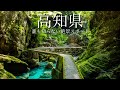 【まるで別世界】まだ知られていない高知の秘境絶景スポット！息を呑むほど美しい神秘的な穴場12選