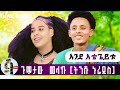 Gumataw Melaku ትንሹ ኑራዲስ Endetegeyitu እንደ እቴጌይቱ New Ethiopian Music 2025 Official Video