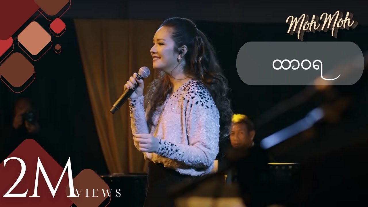 ထာဝရ-  မို့မို့ (Acoustic Version) | Htar Wara - Moh Moh