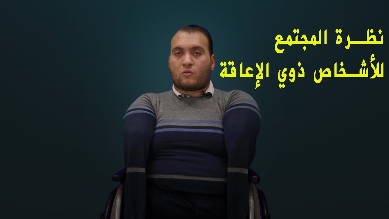 نظرة المجتمع للأشخاص ذوي الإعاقة || Community outlook for people with disabilities