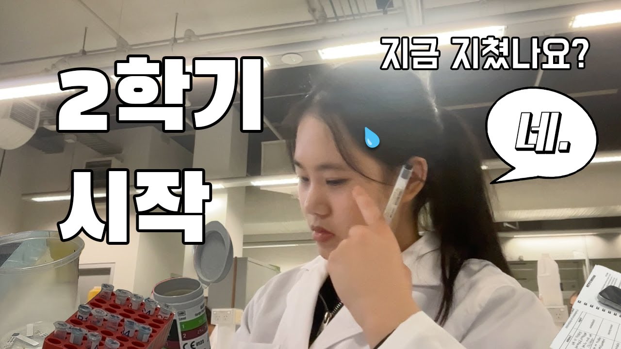 2학기 개강한 호주 간호학과 유학생 브이로그 (근데 현실이 좀 많이 들어간)
