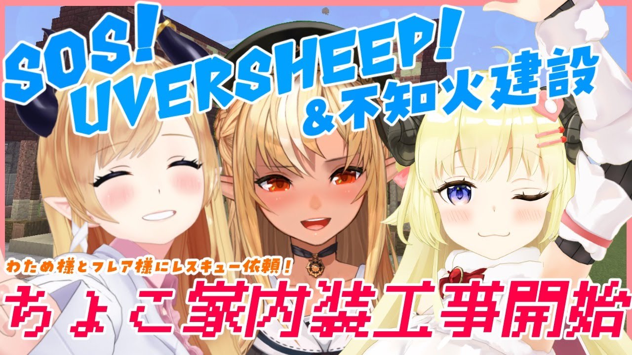 【Minecraft】わため様とフレア様に内装依頼！ChocoHouse完成させる！【ホロライブ/癒月ちょこ】