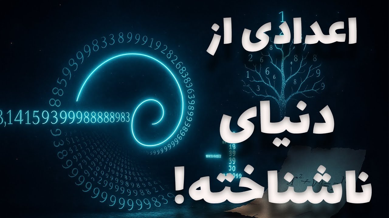 اعدادی از جهانی دیگر! | p-adic و ریاضیاتی که نمی‌شناختی