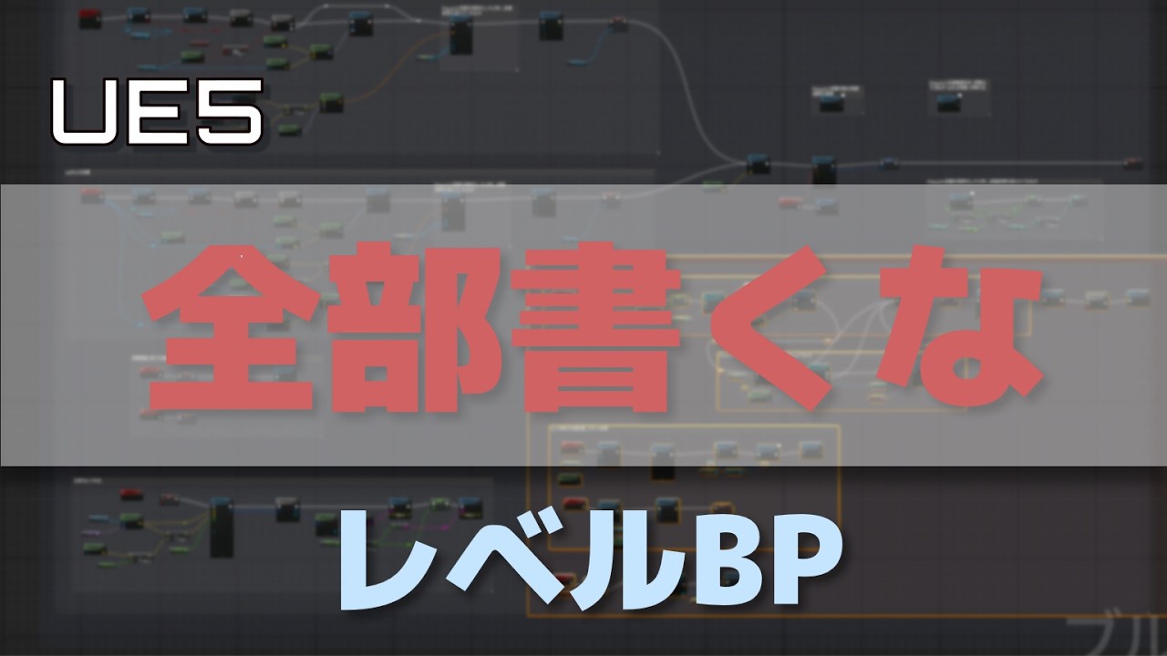 【UE5】レベルBPに全部書くと詰む理由