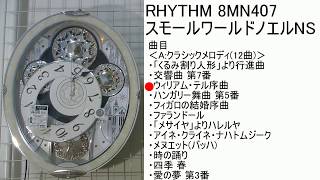 スモールワールドノエルNS 8MN407RH03 リズム製品情報 | 8MN407RH03