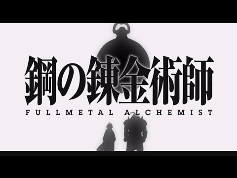 鋼の錬金術師_ FULLMETAL ALCHEMIST