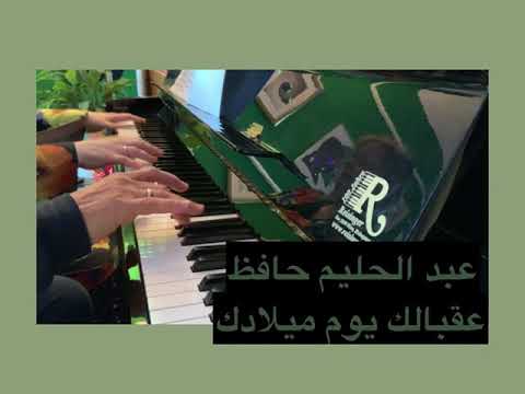عقبالك يوم ميلادك عبد الحليم حافظ
