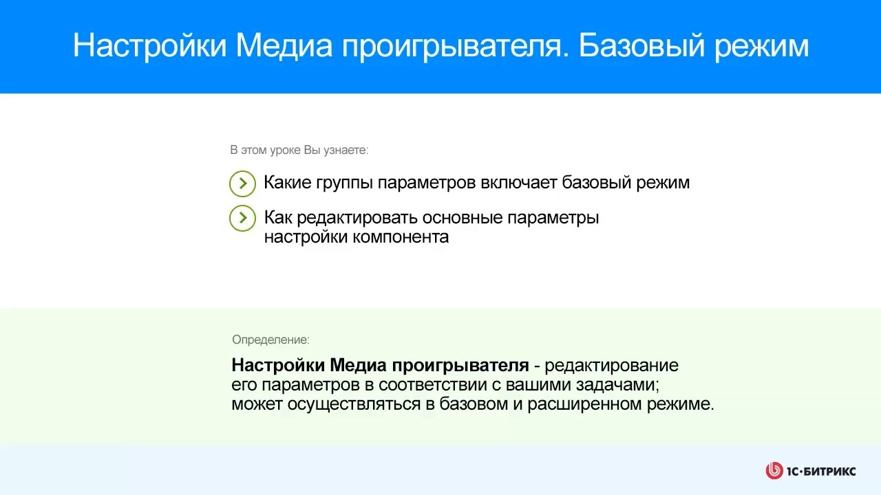 Настройки Медиа проигрывателя. Базовый режим