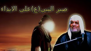 شيخ سعد المدرس صبر النبي (ع) على الايذاء