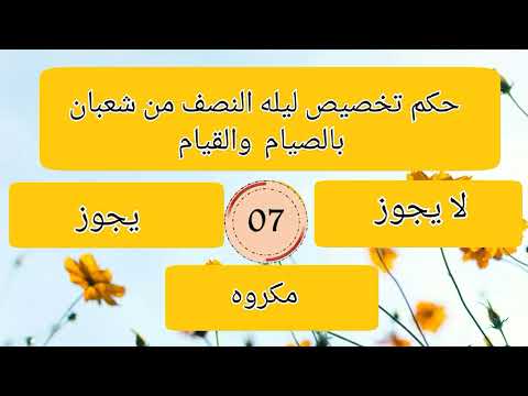 أسئله دينيه عن شهر شعبان الغاز دينية ممتعة للأذكياء مسابقات سؤال وجواب