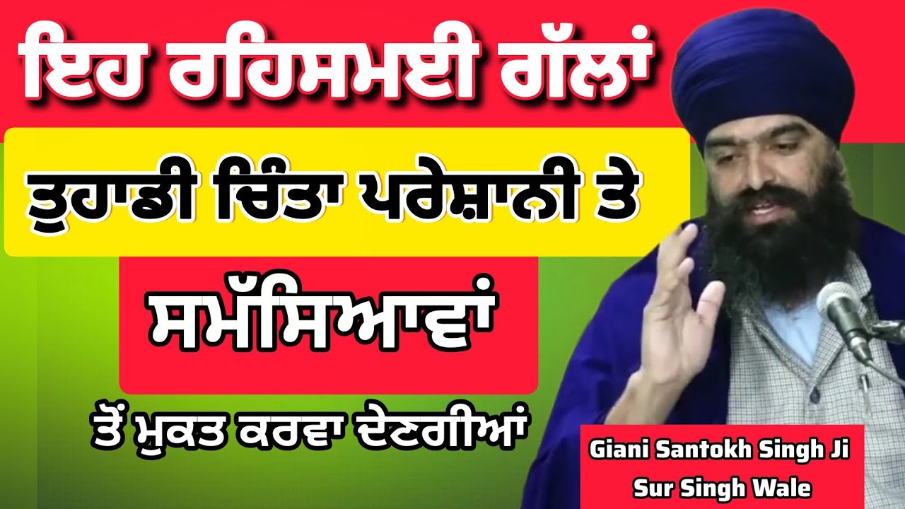 ਇਹ ਰਹਿਸਮਈ ਗੱਲਾਂ ਤੁਹਾਡੀ ਚਿੰਤਾਂ ਪਰੇਸ਼ਾਨੀਆਂ ਤੋਂ ਮੁਕਤ ਕਰਾ ਦੇਣਗੀਆਂ | Giani Santokh Singh Ji Sur Singh Wale