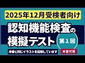 認知機能検査の模擬テスト 【2025年12月受検者向け】第1回 本番対策※実際のイラストを警察庁WEBサイトより採用