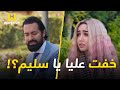 أنا و هي | سليم راح ينقذ هند لقى مستقبلها متدمر بس ليه بقى ده اللي هنعرفه 😂👇🏼