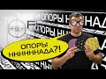 Опоры нада?! ОБЪЯВЛЯЕМ НОВЫЙ РОЗЫГРЫШ!