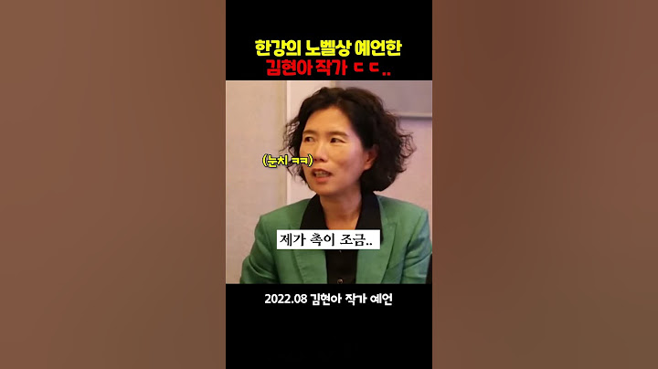 한강 작가의 노벨상을 예언한 김현아 작가 ㄷㄷ