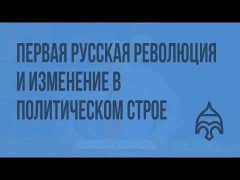 Первая Русская революция и изменение в политическом строе. Видеоурок по истории России 11 класс