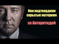 Ученые подтвердили скрытые континенты за Антарктидой | Сон Разума