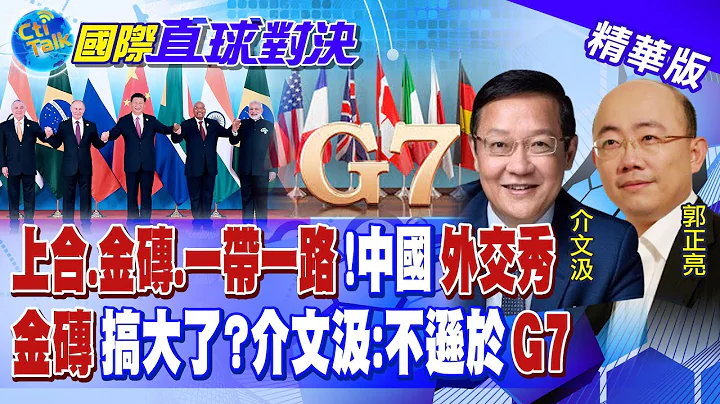 上合.金砖.一带一路!大陆外交秀 金砖搞大了? 介文汲:不逊于G7 @Global_Vision - 天天要闻