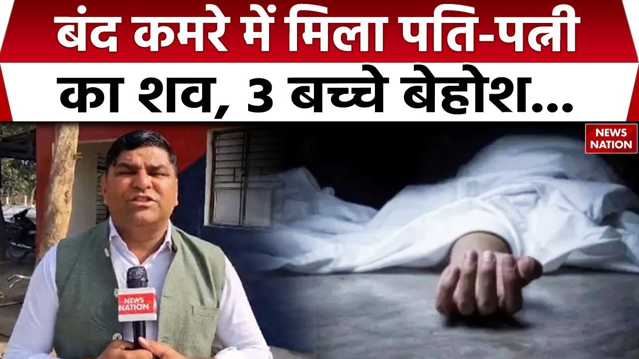 Noida Crime News: Greator Noida में बंद कमरे में मिला पति-पत्नी का शव | UP Police| Poison News |