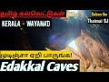 Edakkal caves  wayanad  kerala  wayanad tourist places  kerala wayanad trip 